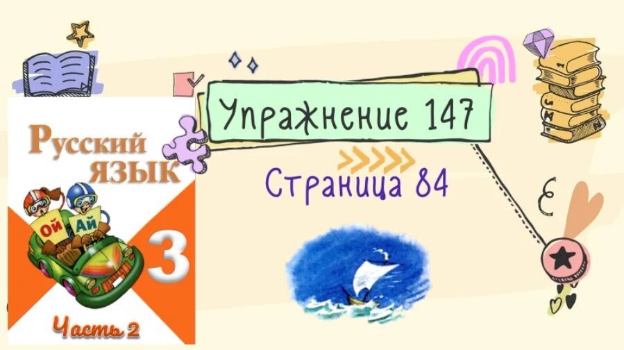 Русский язык 3 класс 2 часть страница 84 упражнение 147. Русский язык 2 класс упражнение 147. 2 Класс 2 часть русский страница 84 упражнение 147. Упражнение 147 русский язык 3 класс.