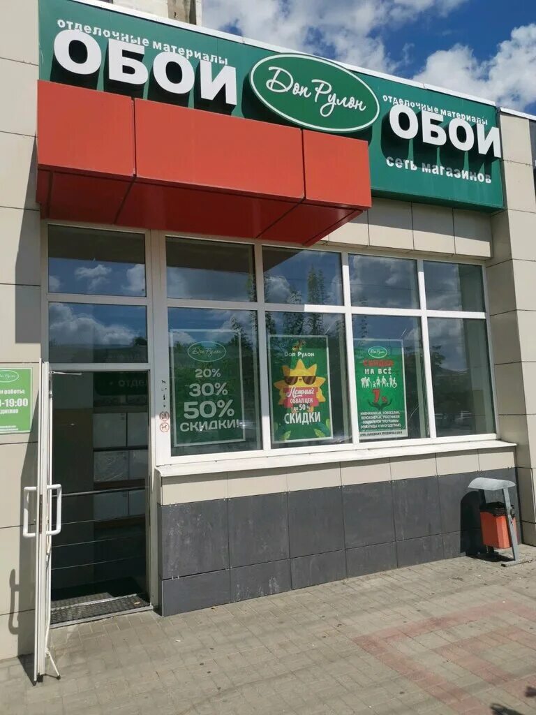 дон рулон белгород белгородский проспект. костюкова 23 белгород организации. магазин дон рулон белгород. старый оскол магазин дон рулон. улица губкина 17.