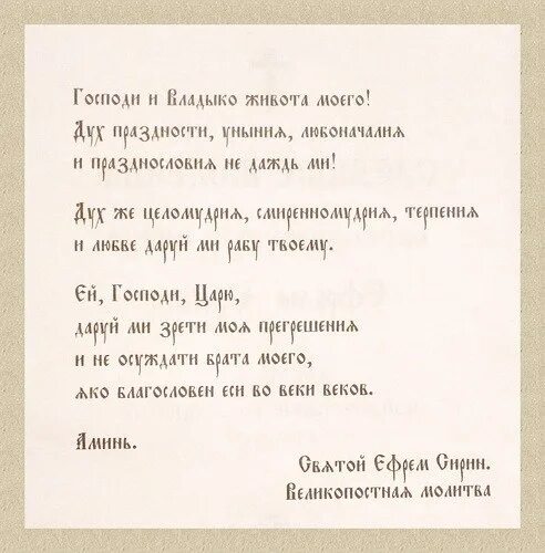 Молитва ефрема сирина господи владыка живота моего. Ефрема сирина господи и владыко живота моего. молитва господи владыка живота моего. господи и владыко живота текст. молитва ефрема сирина.