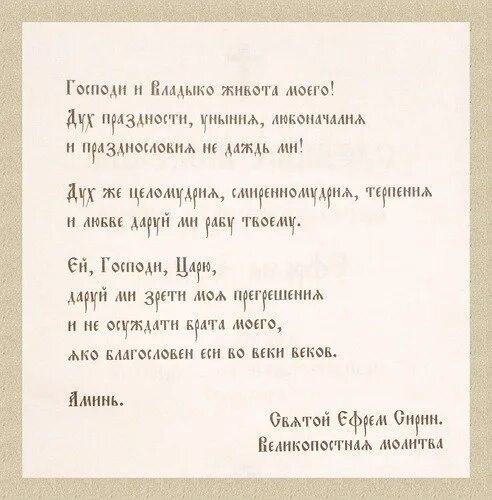 Молитва господи владыко живота моего на русском. Ефрема Сирина Господи и Владыко живота моего. Молитва Господи владыка живота моего. Господи и Владыко живота текст. Молитва Ефрема Сирина.