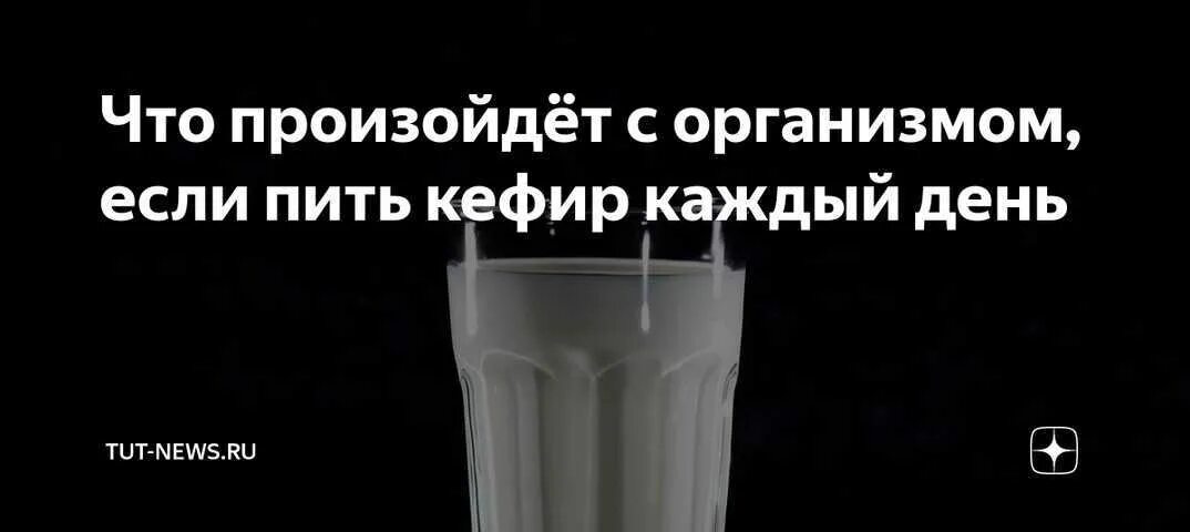 Кефир на ночь для похудения. Если каждый день пить кефир на ночь. Что будет если пить кефир на ночь. Что можно пить с кефиром. Кефир на ночь.
