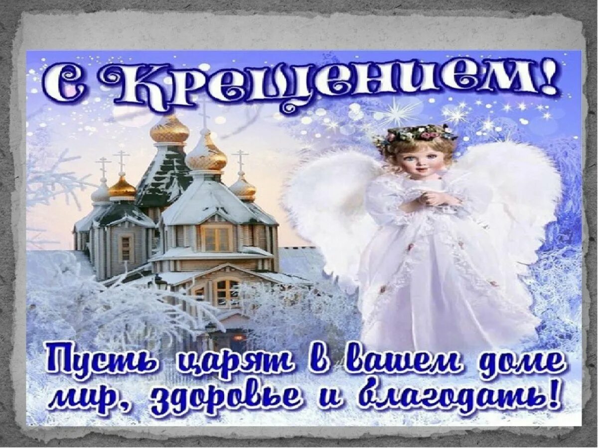 Открытки с крещением. Поздравление с наступающим крещением. Поздравление с крищение. Поздравление с наступающим крещением. С на чупающим крещением.