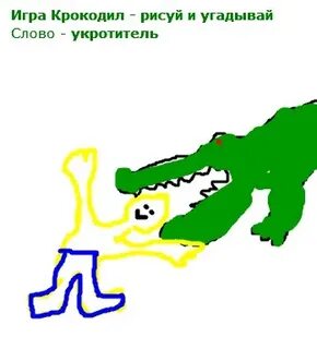 Крокодил игра угадай