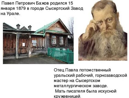 Бажова родился в городе