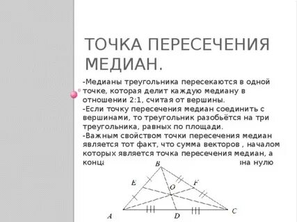 Точка пересечения двух медиан треугольника