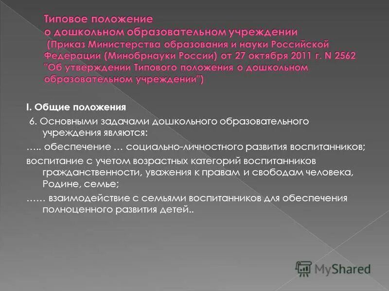 Общие положения доу. Типовое положение ДОУ. Типовое положение о дошкольном образовательном учреждении. Основные положения типового положения ДОУ. Негосударственное ДОУ типовое положение.