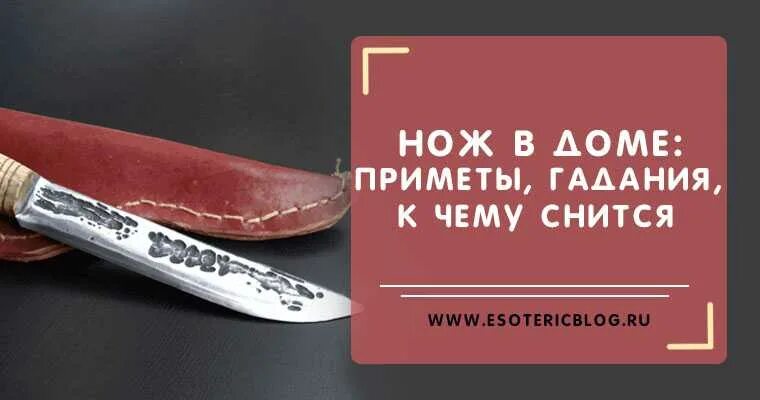 К чему снится ножевое. К чему снится нож. Ножи во сне к чему. К чему снится нож женщине.