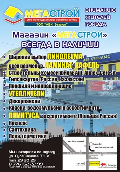 Мегастрой в Костанае ⚒ адрес, телефон, товары