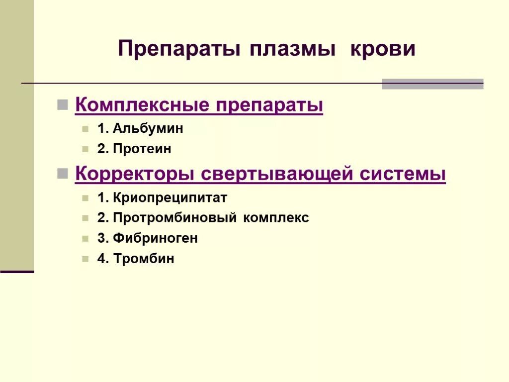 Препаратам плазмы гемостатического действия относят тест аккредитация. Препараты плазмы. Препараты плазмы крови. Препараты из плвщым крови. Препараты крови корректоры свертывающей системы.