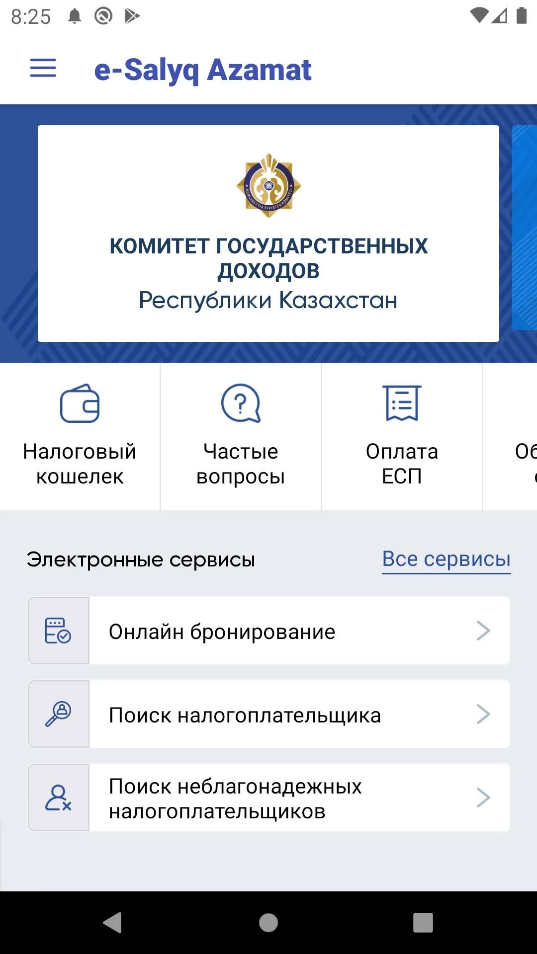 Мобильное приложение «e-salyq Azamat». Комитет государственных доходов РК. Https cabinet kgd gov kz knp main