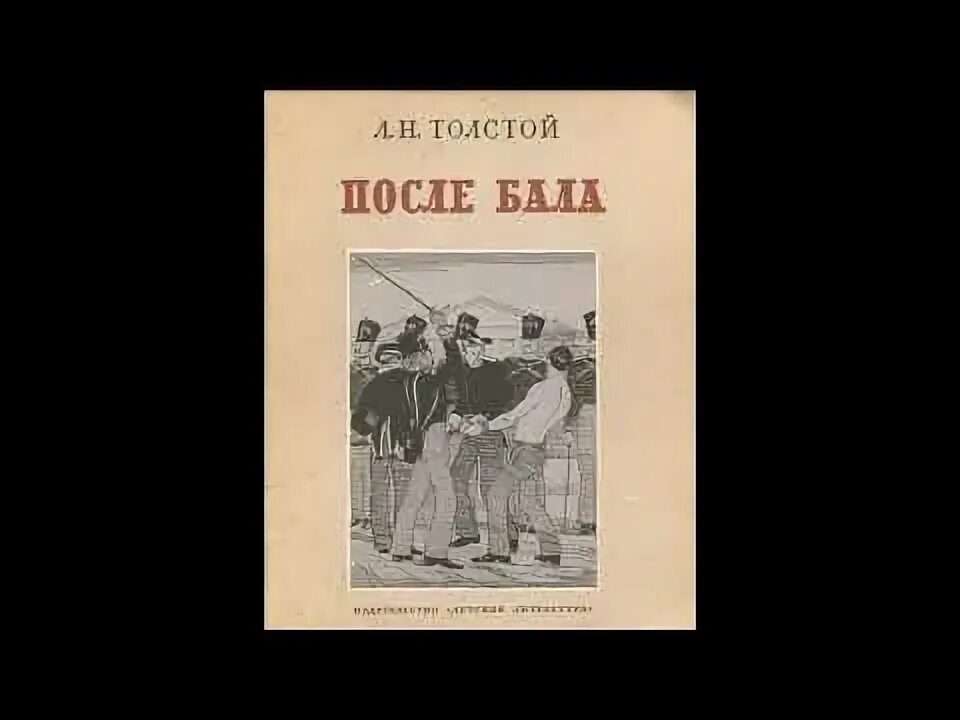 Три смерти лев николаевич толстой книга. Лев толстой "после бала". Л н толстой рассказ после бала. Толстой после бала книга. Книга толстого после бала.