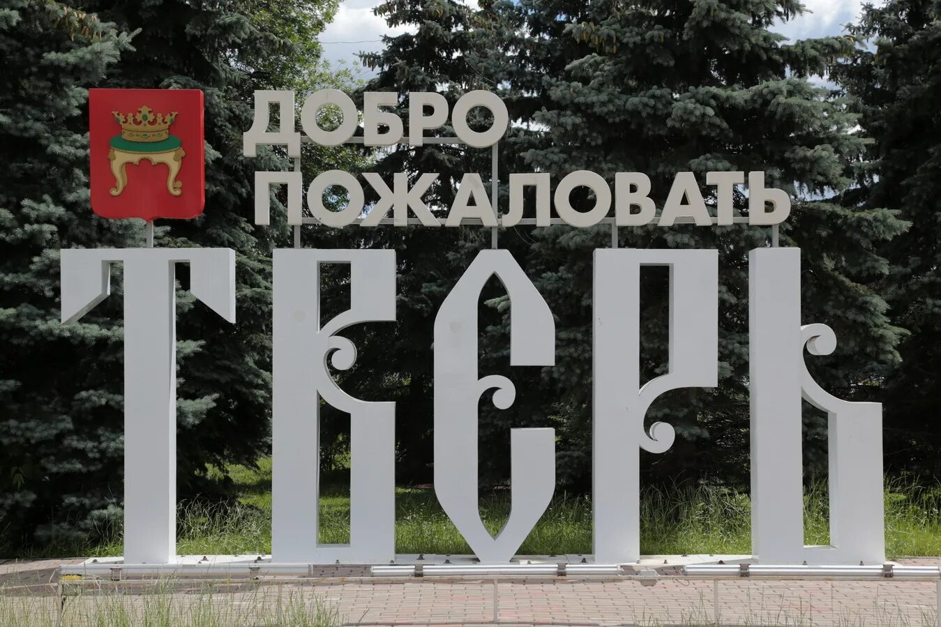 Добро пожаловать г. Добро пожаловать в тверь. добро пожаловать в тверскую область. добро пожаловать в город. тверская область табличка.
