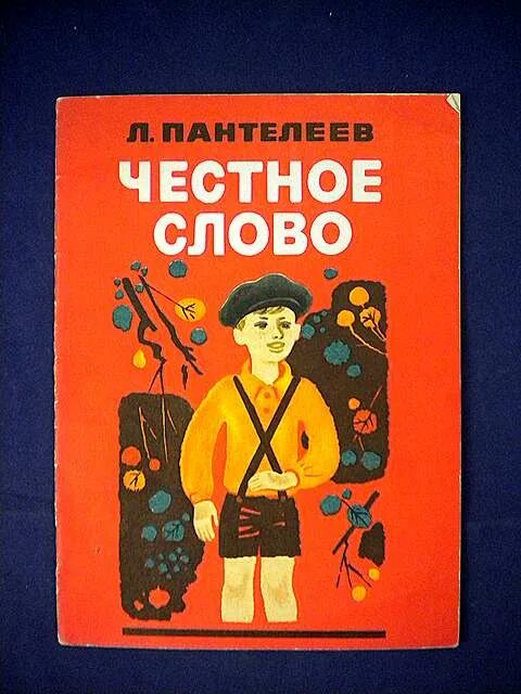 Про честное слово. Иллюстрации к книге честное слово. Пантелеева честное слово. Пантелеев честное слово иллюстрации. Честное слово Пантелеев рисунок.