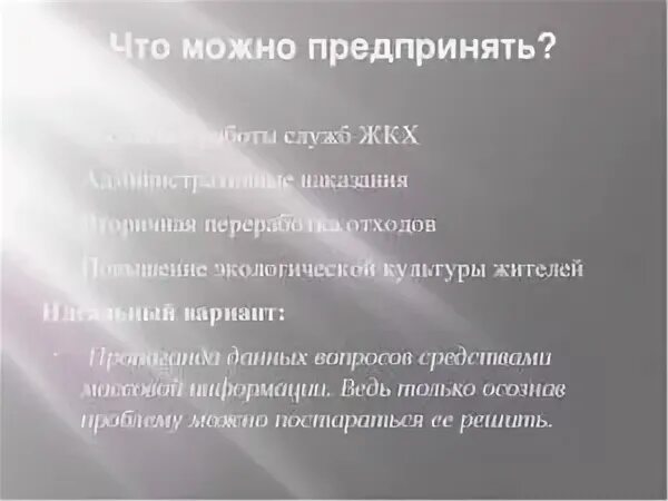 Что можно предпринять