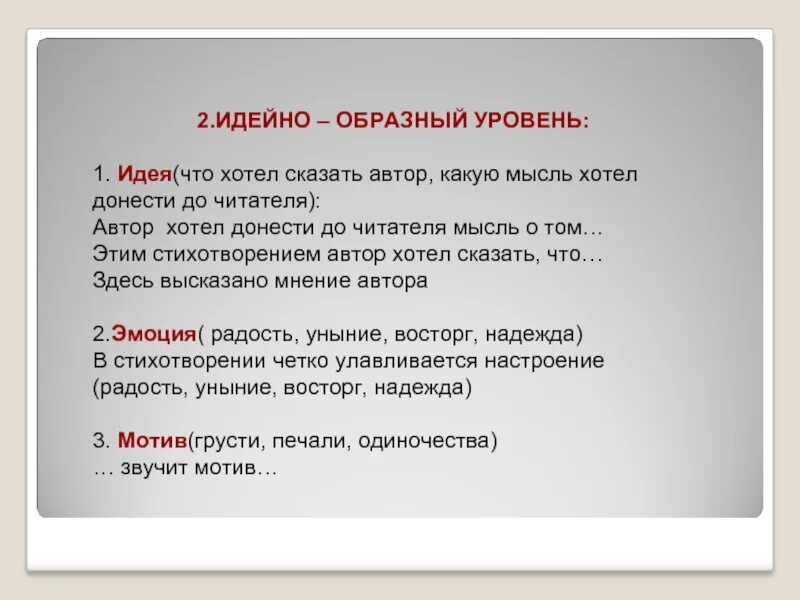 Скажи автора. Что хотел сказать Автор. Уровни художественного текста. Какие мысли хочет донести до читателей Автор. Идейно образный анализ.