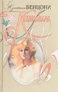 Жюльетта бенцони катрин все книги по порядку
