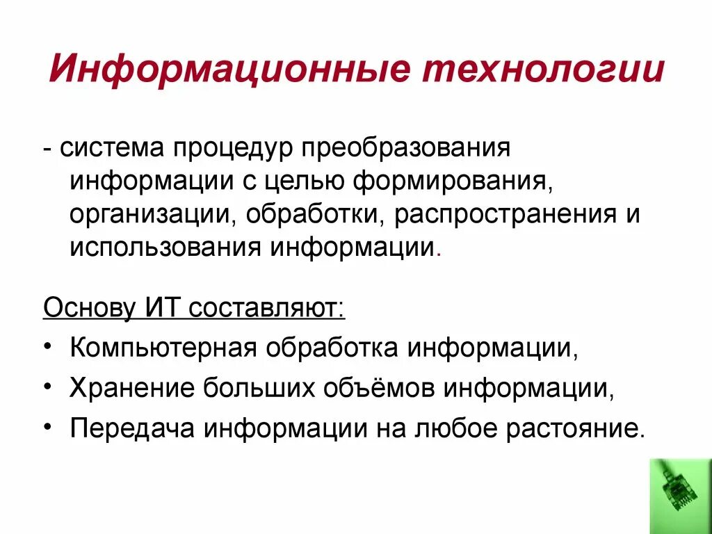 Преобразование информации. Процедура преобразования информации. Основные процедуры преобразования информации. Технология обработки и преобразования информации.