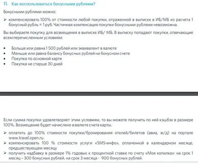 Как потратить бонусы банка открытие