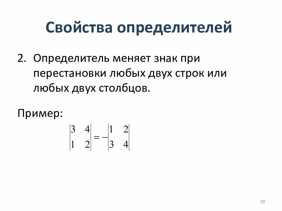 Сформулировать свойства определителя. Свойства определить. свойства определителей. при перестановке двух строк определитель меняет знак. знак определителя при перестановки двух строк.