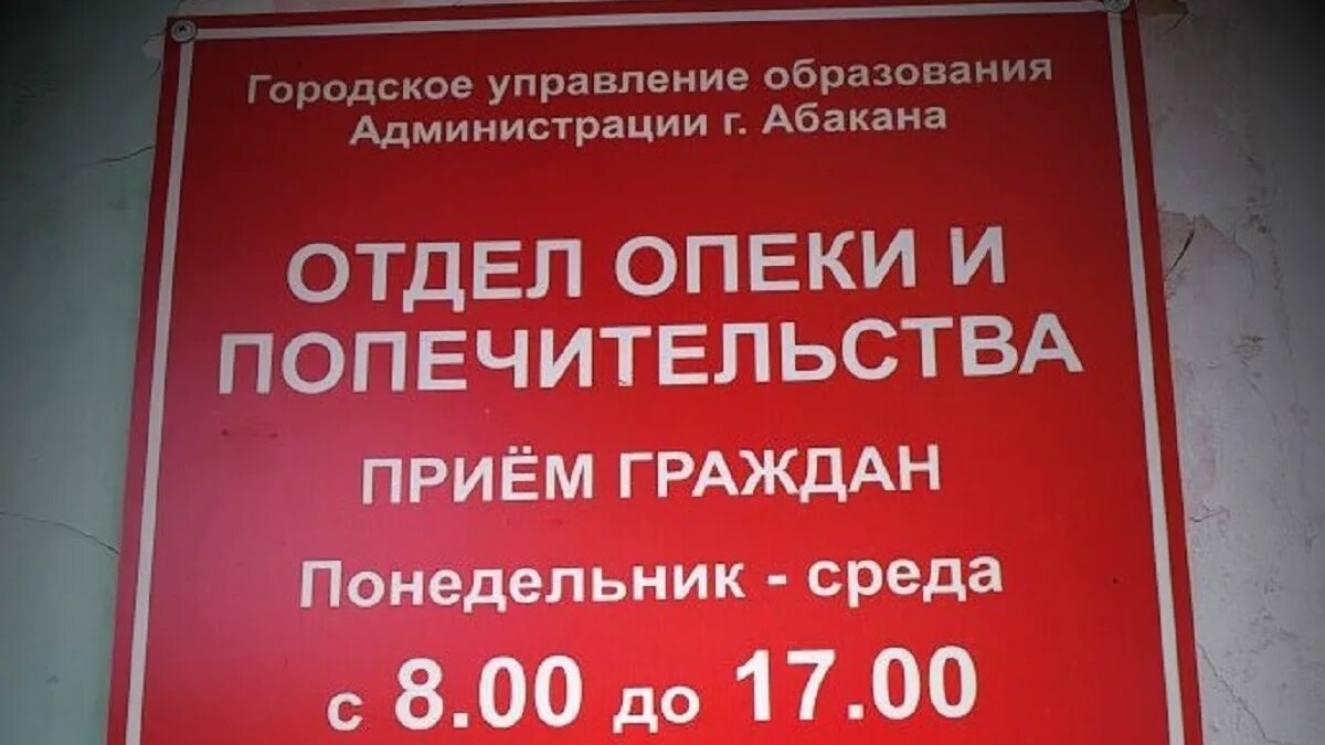 Опека и попечительства первомайского района. Отдел опеки Абакан. Отдел опеки и попечительства. График работы опеки и попечительства. Опека режим работы.