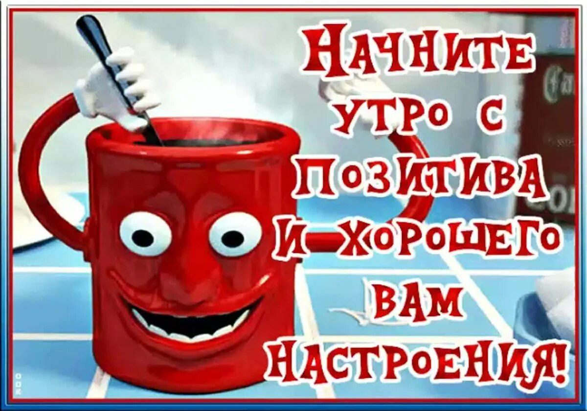 Открытка веселая доброе утро и хорошего дня. С добрым утром юмор. открытки с добрым утром смешные. с добрым утром прикол. позитивного утра.