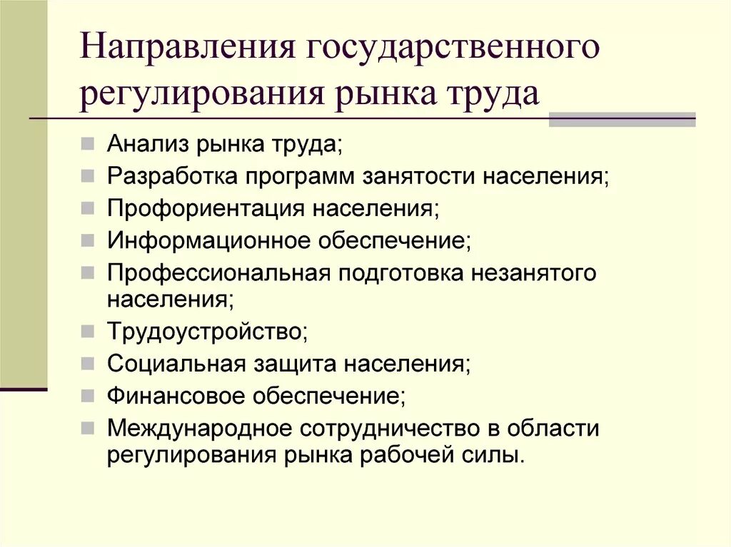 Государственное регулирование занятости населения это. Государственное регулирование рынка труда. Направления государственного регулирования рынка. Основные направления регулирования рынка труда. Основные направления гос регулирования рынка труда.