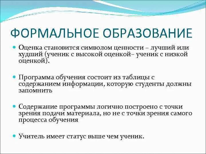 Плюсы неформального образования. Формальное образование. Формальное и неформальное образование. Формальное обучение это. Неформальное образование обучение