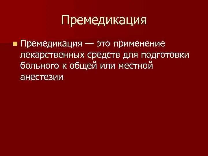 Плановая премедикация. Премедикация при плановых операциях. Плановая премедикация. Премедикация это в хирургии. Премедикация перед операцией препараты алгоритм.