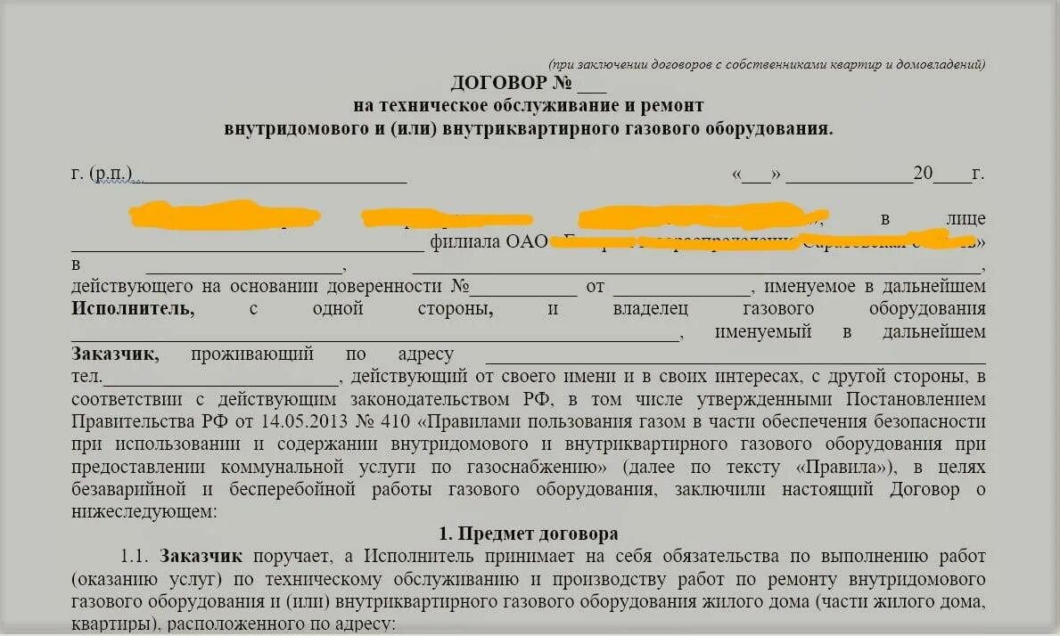 Договор на поставку внутридомового газового оборудования. Договор обслуживания. Договор на поставку газа образец. Образец договора на техническое обслуживание газового оборудования. Компенсация за газовое оборудование