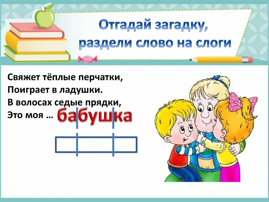 Правила как делить слова. Бабушка разделить на слоги. Деление слов на слоги. Деление слогов на слоги. Раздели текст на слоги.