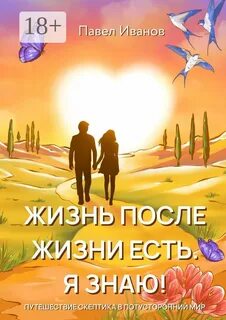 Книга жизнь после жизни есть