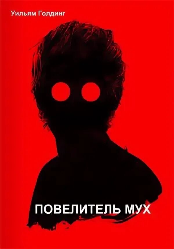 Повелитель мух, голдинг у. Пожиратель мух аудиокнига. Джордж уиллиг человек муха. Муха аудиокнига. Пожиратель мух аудиокнига.