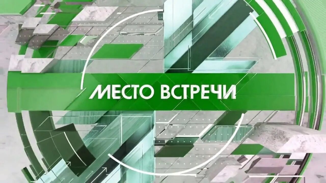 Место встреч. Место встречи заставка. Место встречи 14.03 24