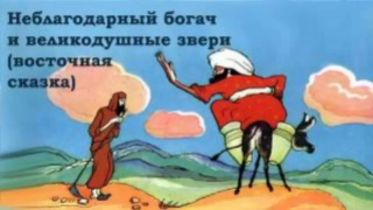 Неблагодарный спасенный. Неблагодарный богач сказка. богач в сказке. неблагодарный богач кумыкская сказка. кумыкская сказка неблагодарный богач сказка иллюстрации.