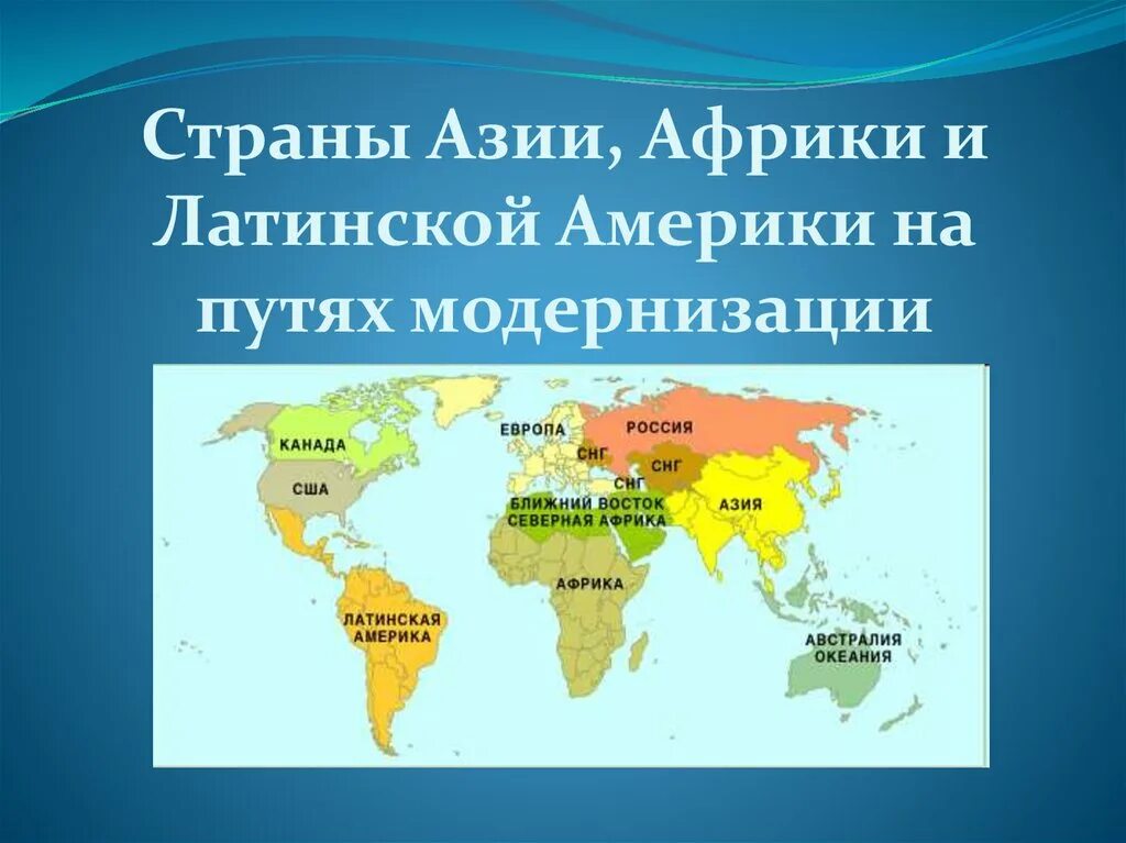 В необходимую страну также. Страны Азии и Латинской Америки. Страны Азии Африки и Латинской Америки. Страны Африки и Латинской Америки. Азия Африка и латинская Америка.