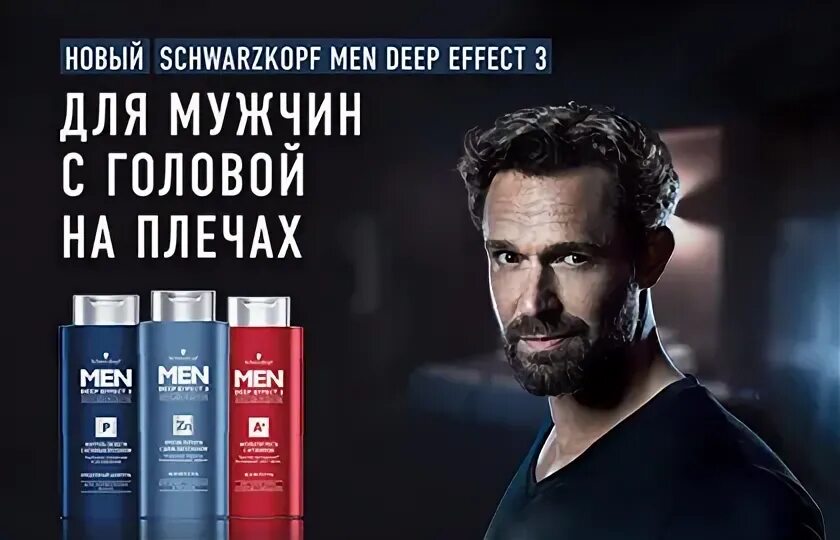 Реклама мужского шампуня. Мужчина из рекламы шварцкопф. Schwarzkopf Deep Effect 3. Мужской шампунь баннер.