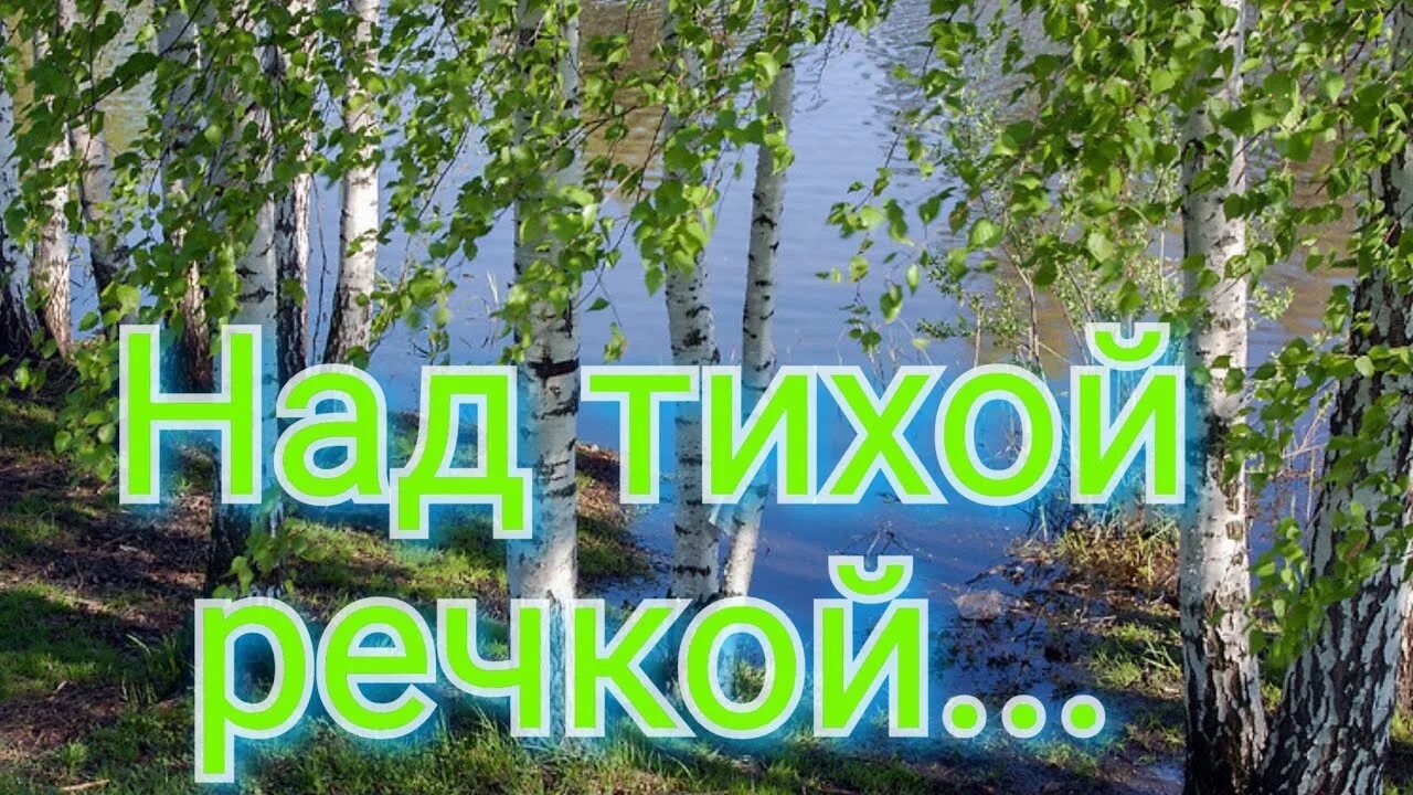 Песня там за тихой рекою. За тихой рекою. За тихой рекою в березовой роще. За тихой речкой.