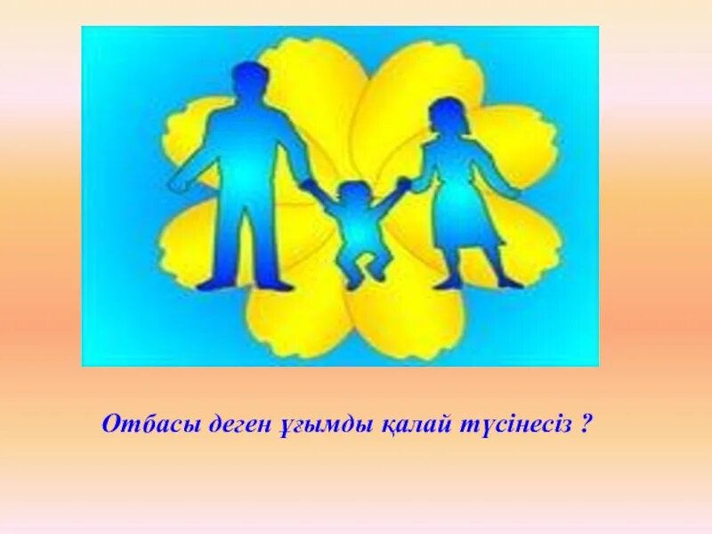 Отан отбасынан басталады эссе. Отбасы. отан отбасынан басталады презентация слайд. отан отбасынан басталады презентация.