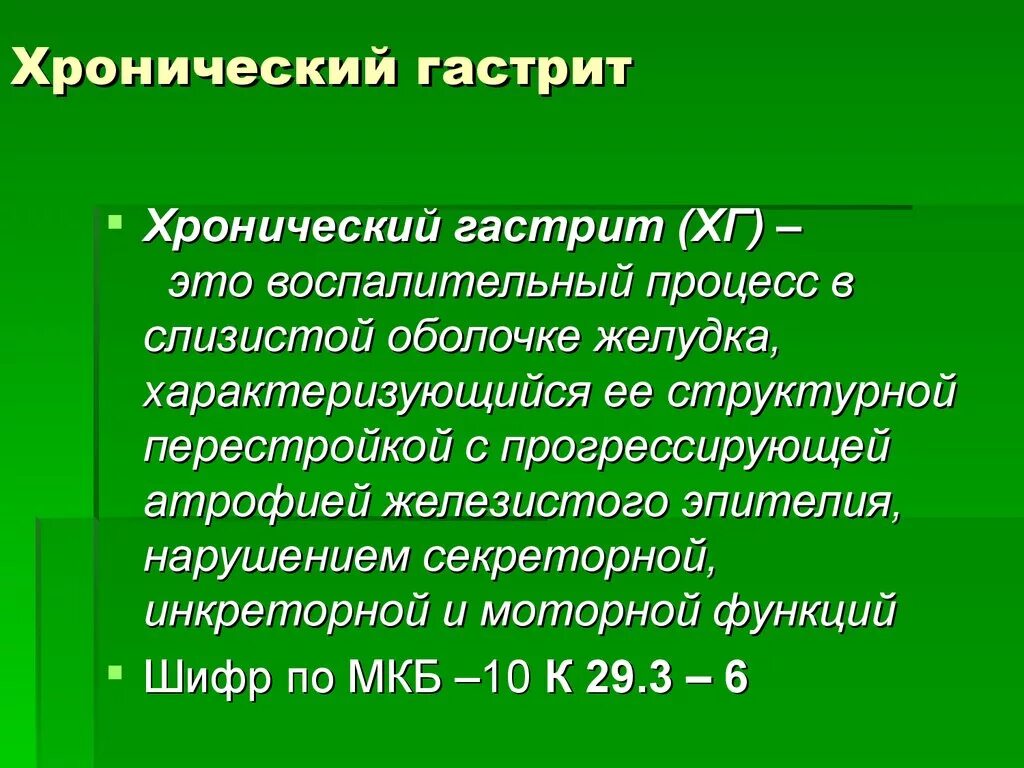 Гастродуоденит мкб 10 у взрослых. Хронический гастрит код по мкб 10 у взрослых. Хронический гастрит мкб 10. Хронический гастрит шифр по мкб 10. Атрофический гастрит мкб.