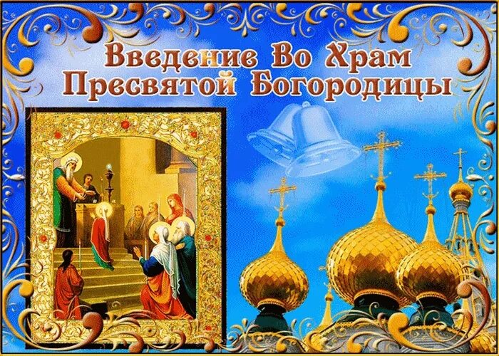 Открытка день введения во храм пресвятой богородицы. Открытка день введения во храм пресвятой богородицы