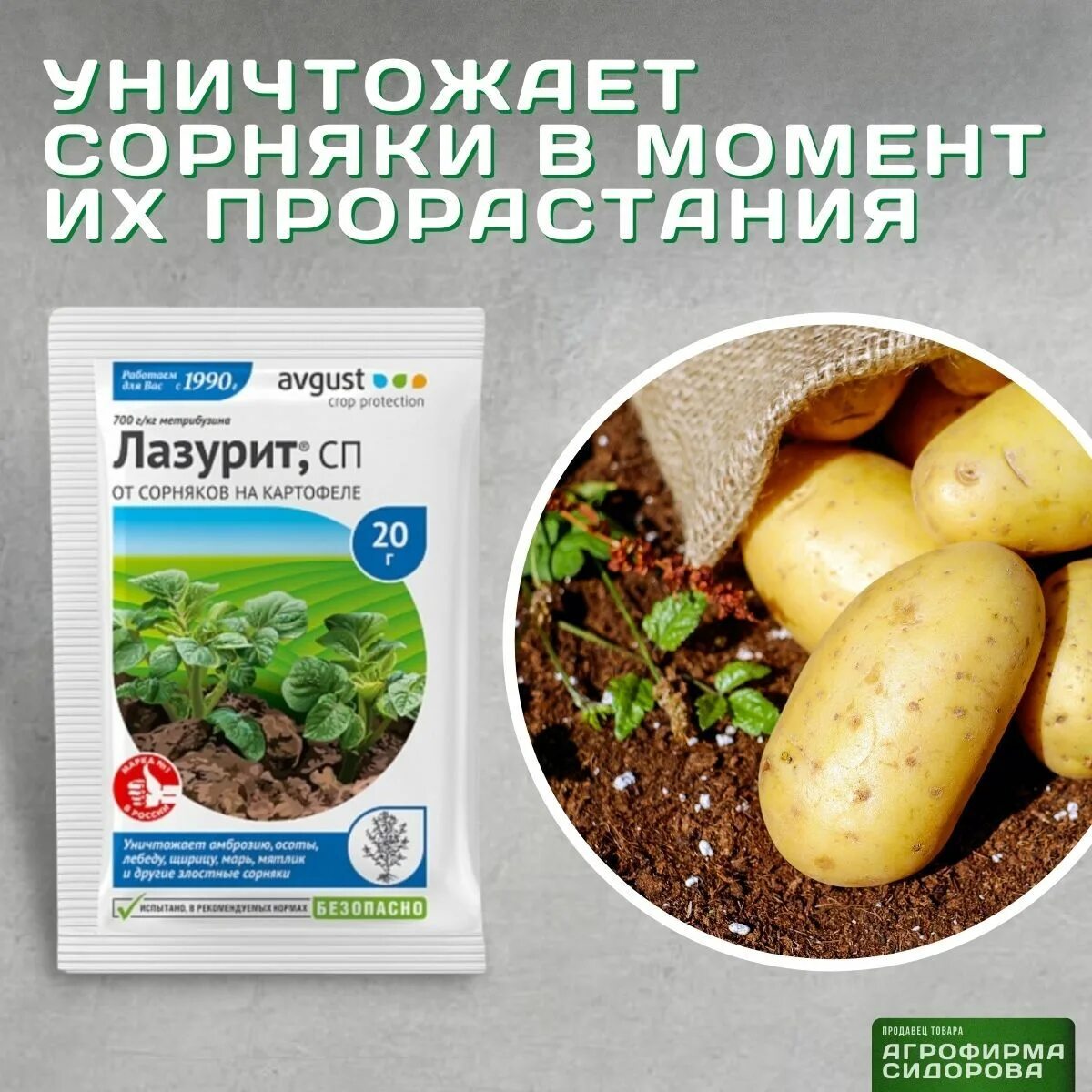 Лазурит как правильно обработать картофель от сорняков. Лазурит 20 гр от сорняков. лазурит от сорняков на картошке 20гр инструкция. лазурит от сорняков 10 гр. лазурит для картофеля от сорняков.