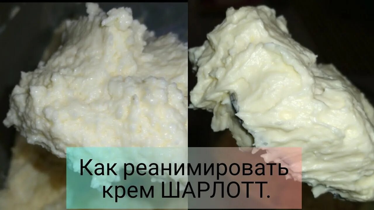 Крем Шарлотт расслоился. Отслоившийся масляный крем. Крем пломбир расслоился. Крем чиз расслоился.