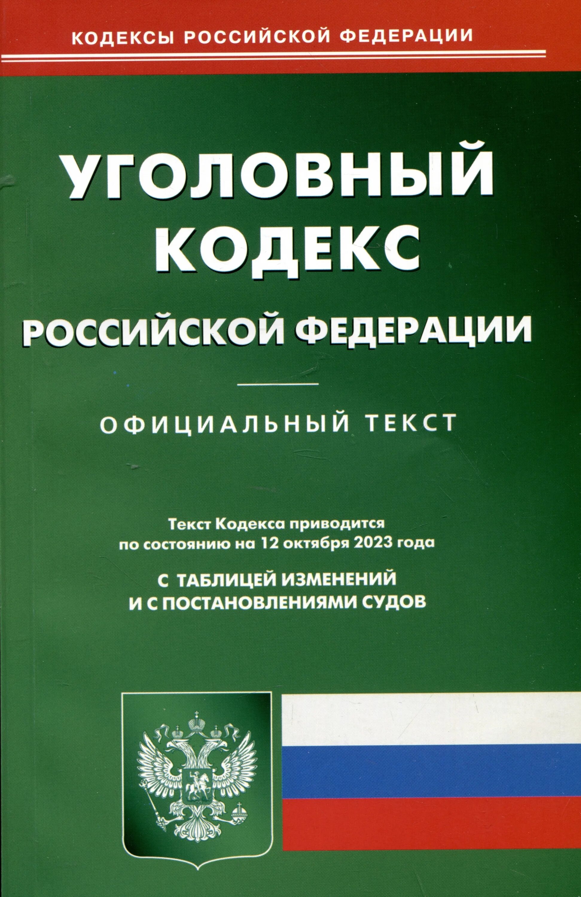 Трудовой кодекс Российской Федерации книга 2020. Таможенный кодекс Российской Федерации книга. Уголовный кодекс Российской Федерации коллектив авторов книга. Уголовный кодекс Российской Федерации коллектив авторов книга 2022. Электронный ук рф