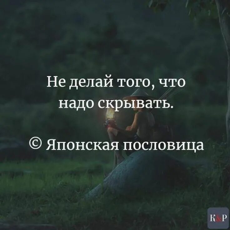 Не делай того что надо скрывать. Цитаты про скрывать. Женственность цитаты. Чувства к любимому человеку. Афоризмы о чувствах и эмоциях.