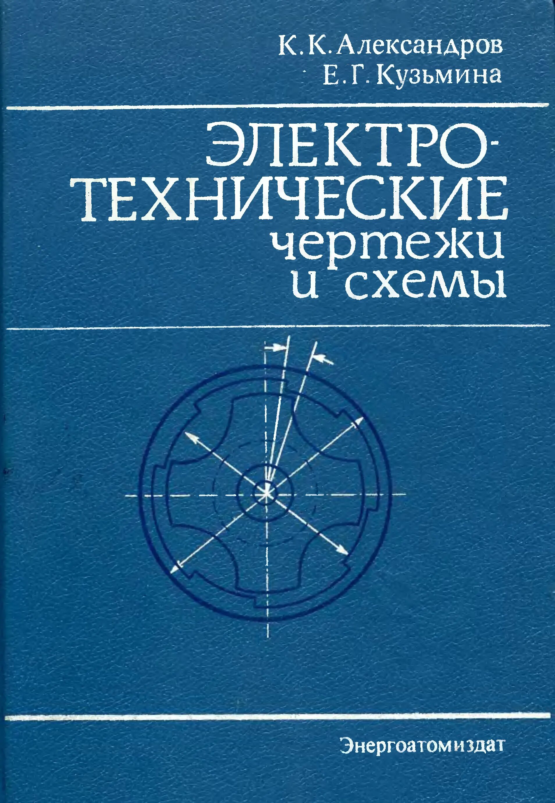 Александров к.к., Кузьмина е.г. электротехнические чертежи и схемы. Электротехнические книги. Книги техническому писателю. Справочник по электрическим схемам. Справочник электрические сети