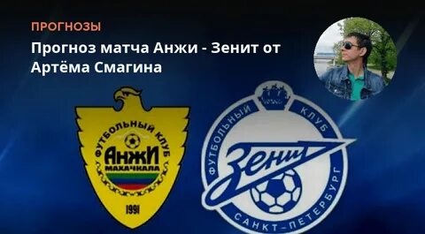 Прогноз матча анжи