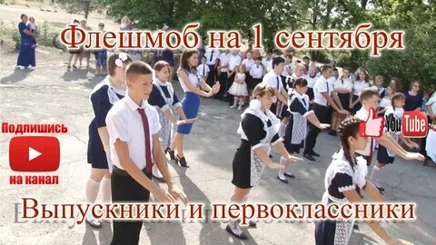 Флешмоб 1 класс на 1 сентября