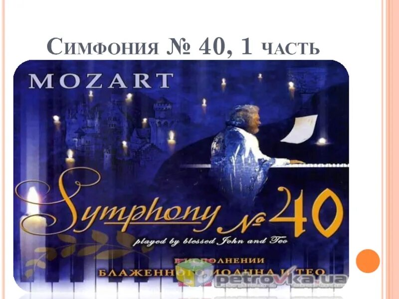 Симфония № 40. Моцарт симфония 40. Звучит нестареющий Моцарт симфония 40. Симфония 40 1 часть. Звучит нестареющий моцарт 2