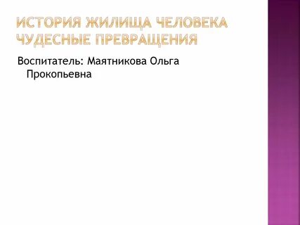 Презентация история жилища