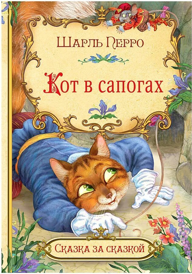 Шарлей кот. Ш. Перро "кот в сапогах". Кот в сапогах ш.Перро книга. Кот в сапогах книга шаль перо. Сказка ш Перро кот в сапогах.